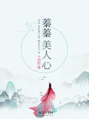 蓁蓁美人心封面