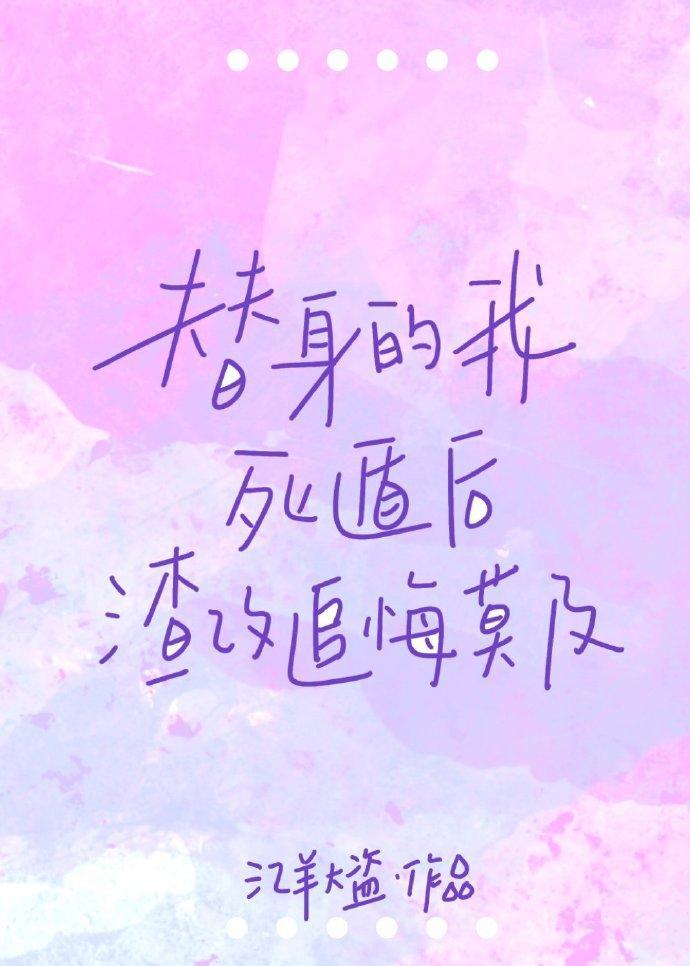 替身的我死遁后渣攻追悔莫及封面