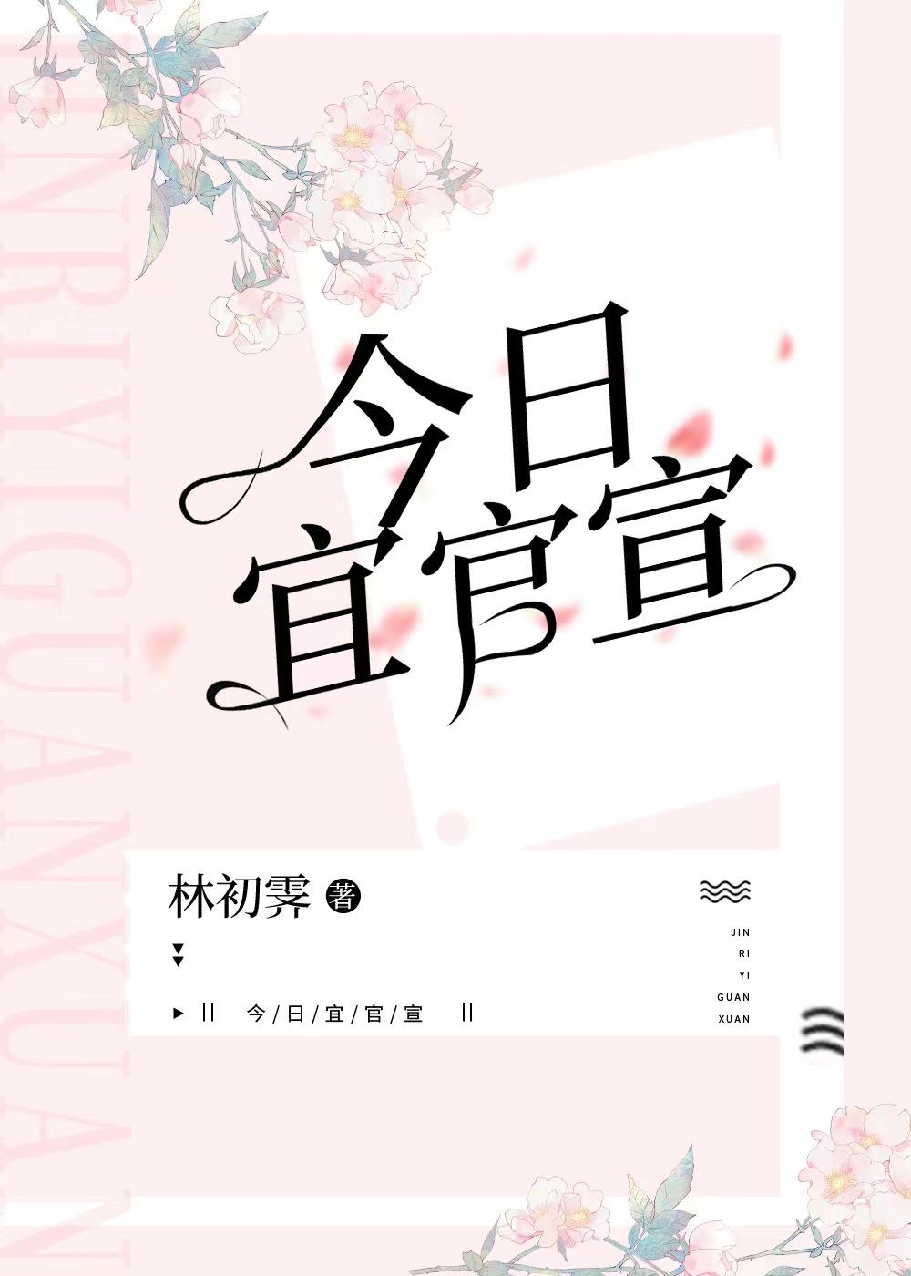 今日宜官宣封面