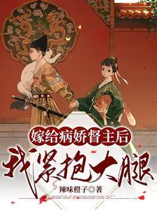 嫁给病娇督主后，我紧抱大腿封面