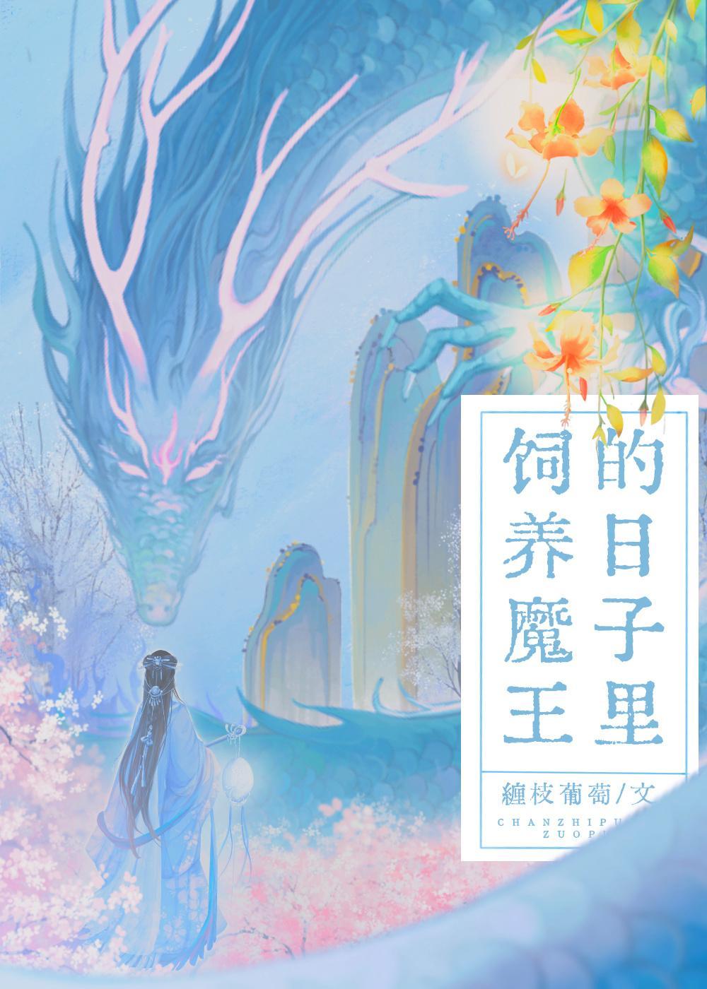 饲养魔王的日子裏封面