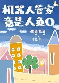 机器人管家竟是人鱼O封面