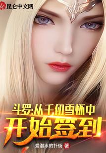 斗罗:从千仞雪怀中开始签到封面