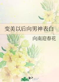 变美以后向男神表白封面