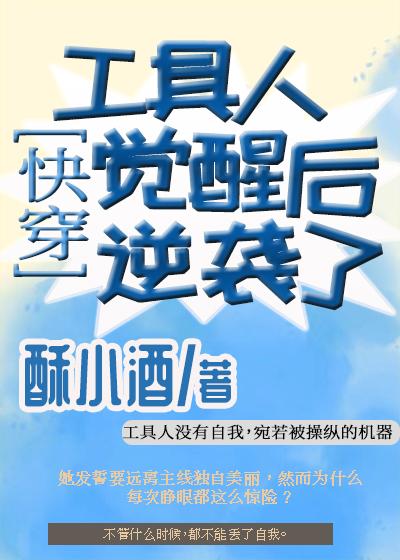 工具人觉醒后逆袭了[快穿]封面