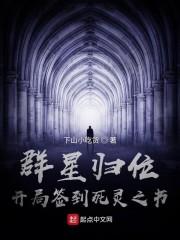 群星归位，开局签到死灵之书封面