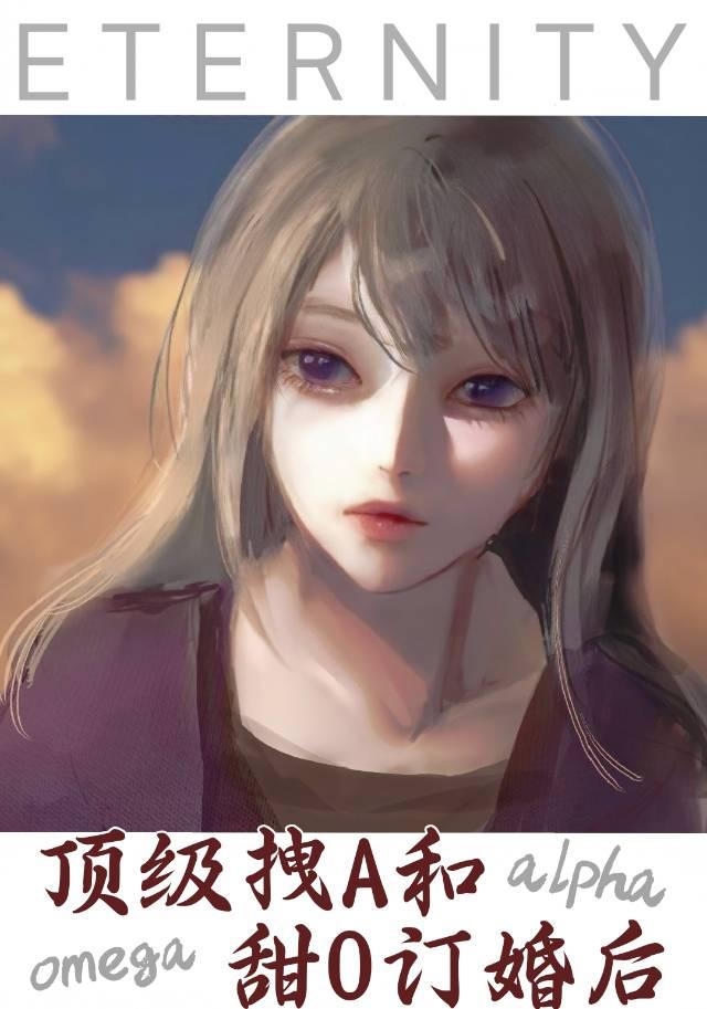 顶级拽A和甜O订婚后封面