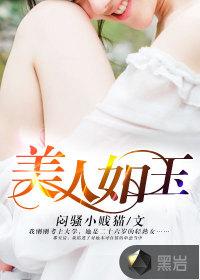 美人如玉封面