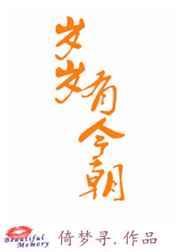 岁岁有今朝封面