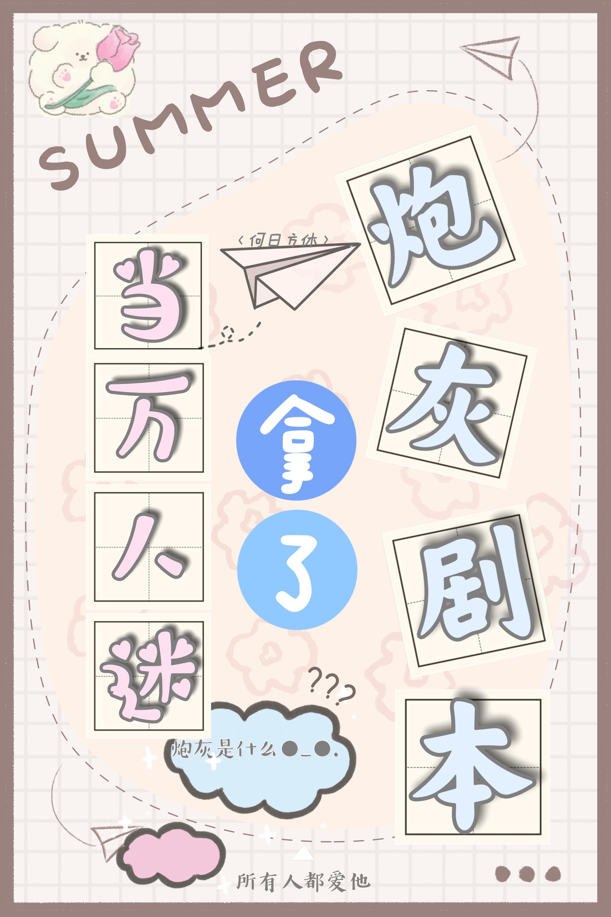 当万人迷拿了炮灰剧本封面