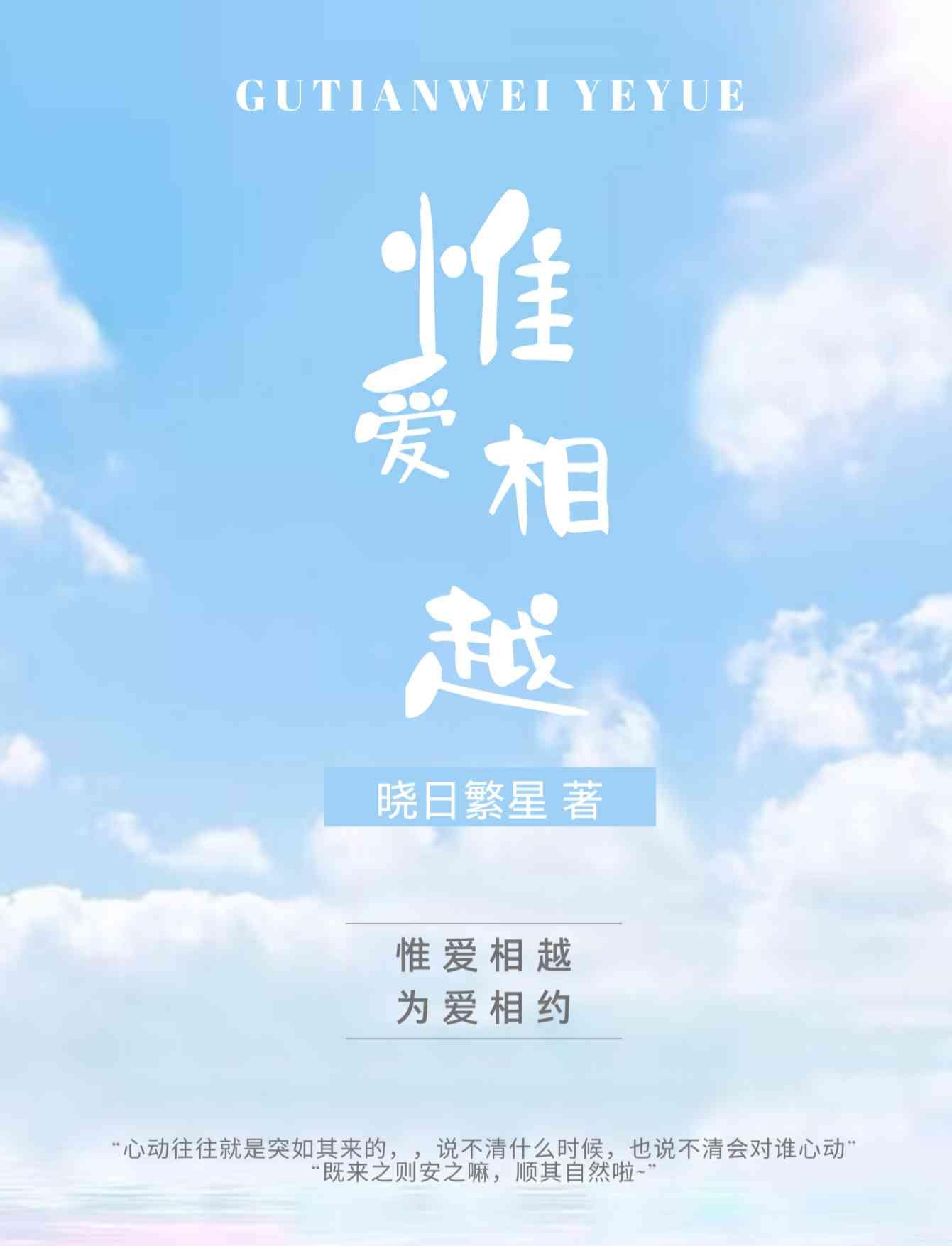 惟爱相越封面