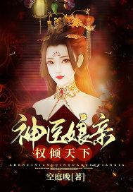 神医娘亲权倾天下封面