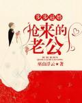 步步逼婚：抢来的老公封面