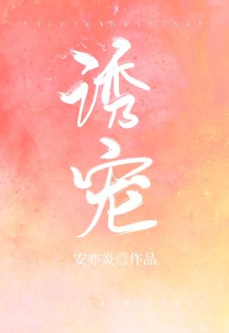 诱宠封面