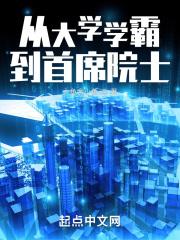 从大学学霸到首席院士封面