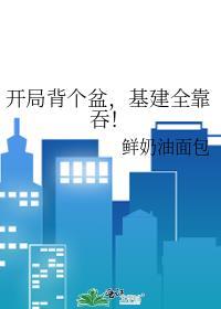 开局背个盆，基建全靠吞！封面