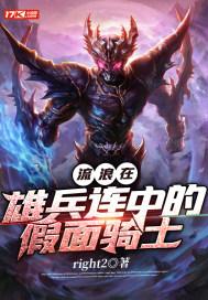 流浪在雄兵连中的假面骑士封面