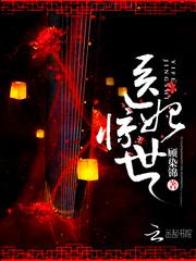 魅王宠妻:鬼医纨绔妃封面