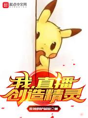 我，直播创造精灵封面