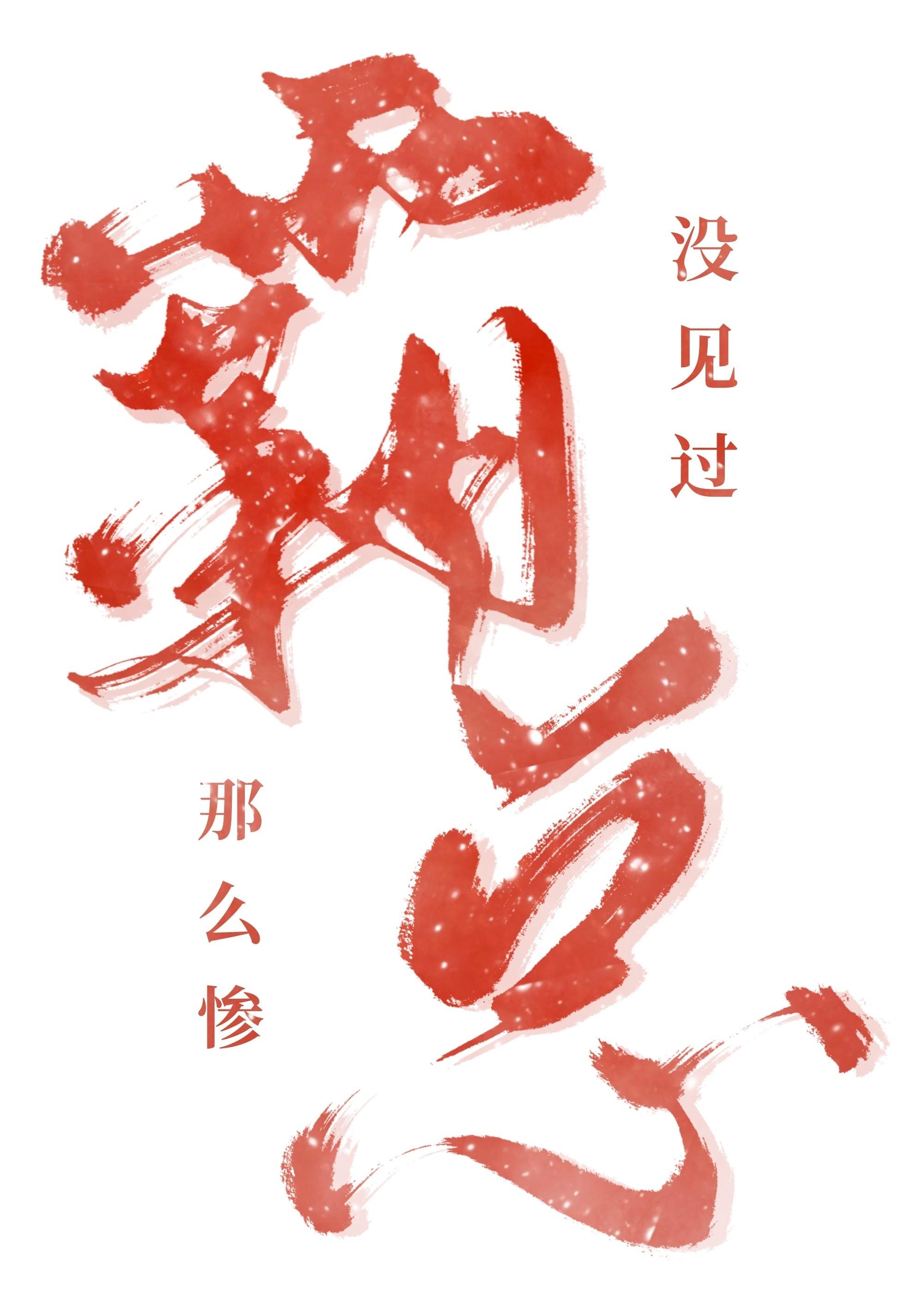 没见过霸总那么惨封面