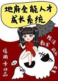 真千金的地府成才系统封面