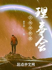 泛地球联盟理事会封面