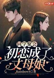 同学聚会：初恋成了丈母娘封面