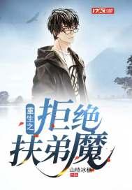重生之拒绝扶弟魔苍术唐妙封面