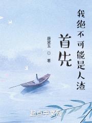 首先，我绝不可能是人渣封面