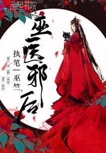 巫医邪后封面
