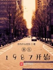 重生1987当首富txt封面
