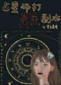 占星师打星座副本封面