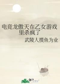 电竞龙傲天在乙女游戏裏杀疯了封面