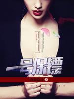 一号保镖封面