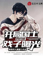 开局国士身份被戏子曝光封面