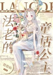 法老的童话公主封面