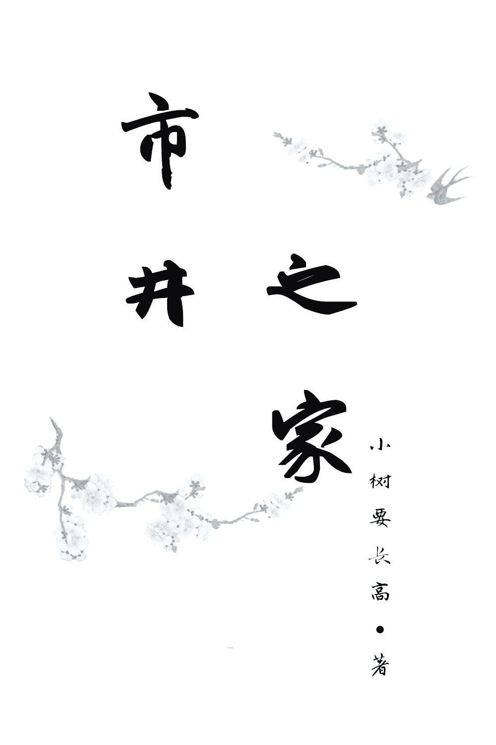 市井之家封面