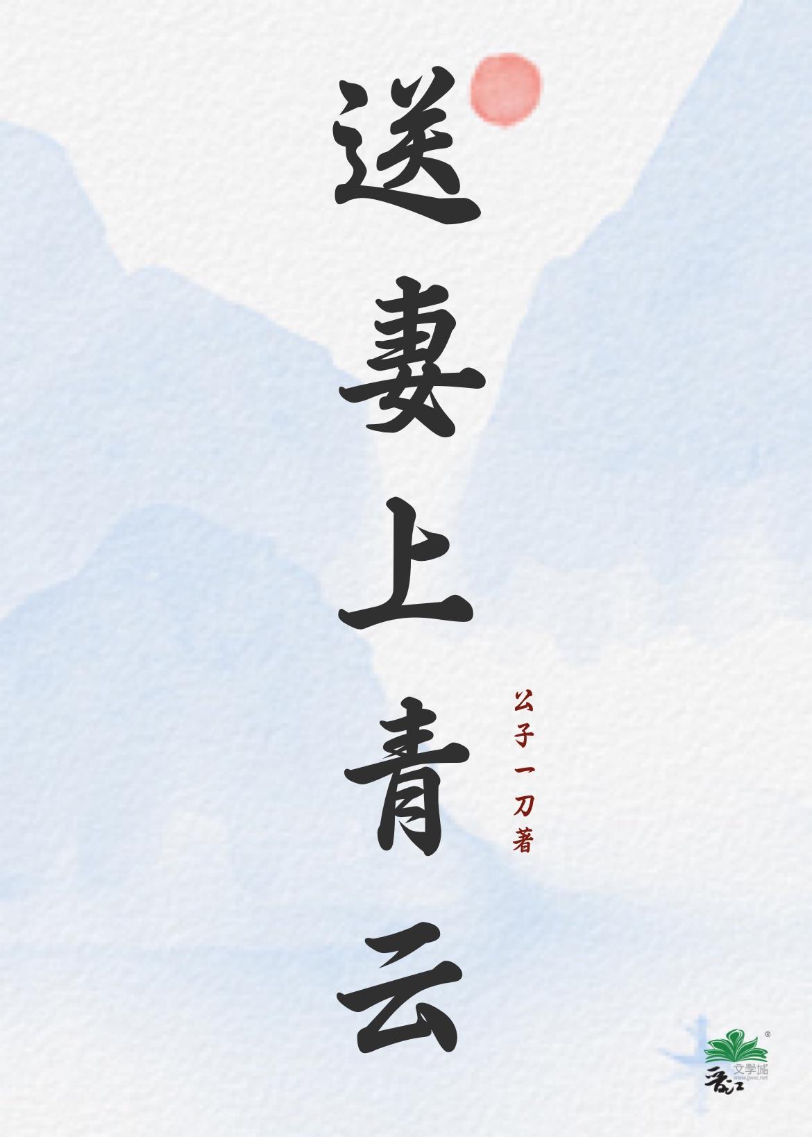 送妻上青云封面