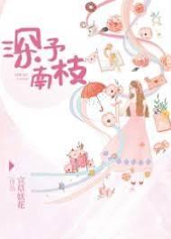 深予南枝封面