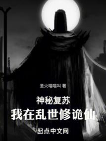 神秘复苏：我在乱世修诡仙封面