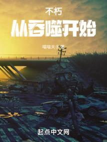 不朽从吞噬星空开始封面