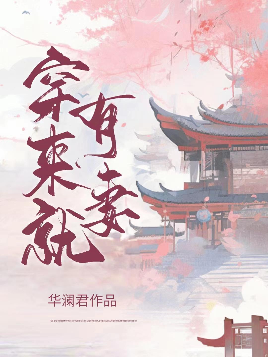 穿来就有妻封面
