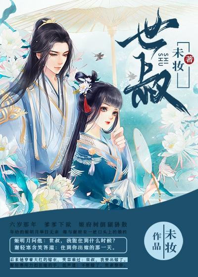 世叔 长沟落月封面