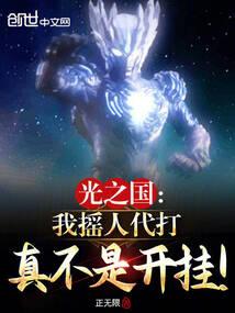 光之国：我摇人代打真不是开挂！封面