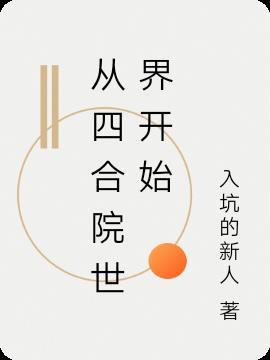 从四合院世界开始封面