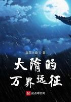 大隋的万界远征封面