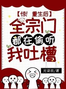 惊！重生后全宗门都在偷听我吐槽封面