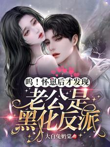 呜！怀崽后才发现老公是黑化反派封面
