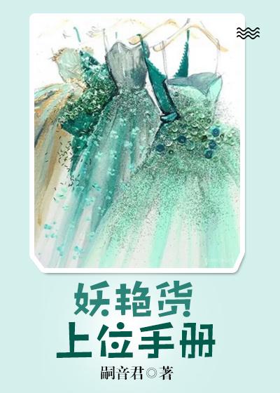 妖艳货上位手册封面