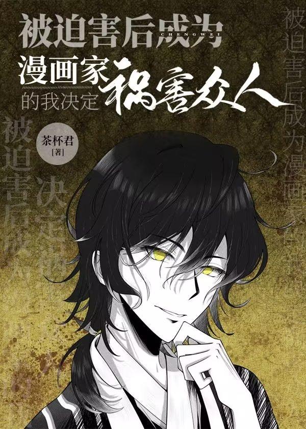 被迫害后成为漫画家的我决定祸害众人封面